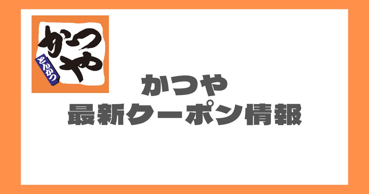 かつやのクーポン・割引情報まとめ