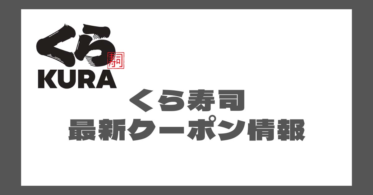 くら寿司のクーポン・割引情報まとめ