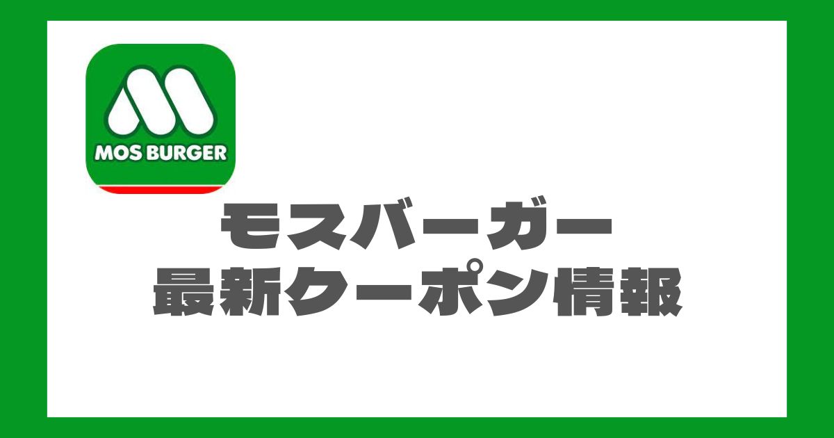 モスバーガー最新クーポン情報