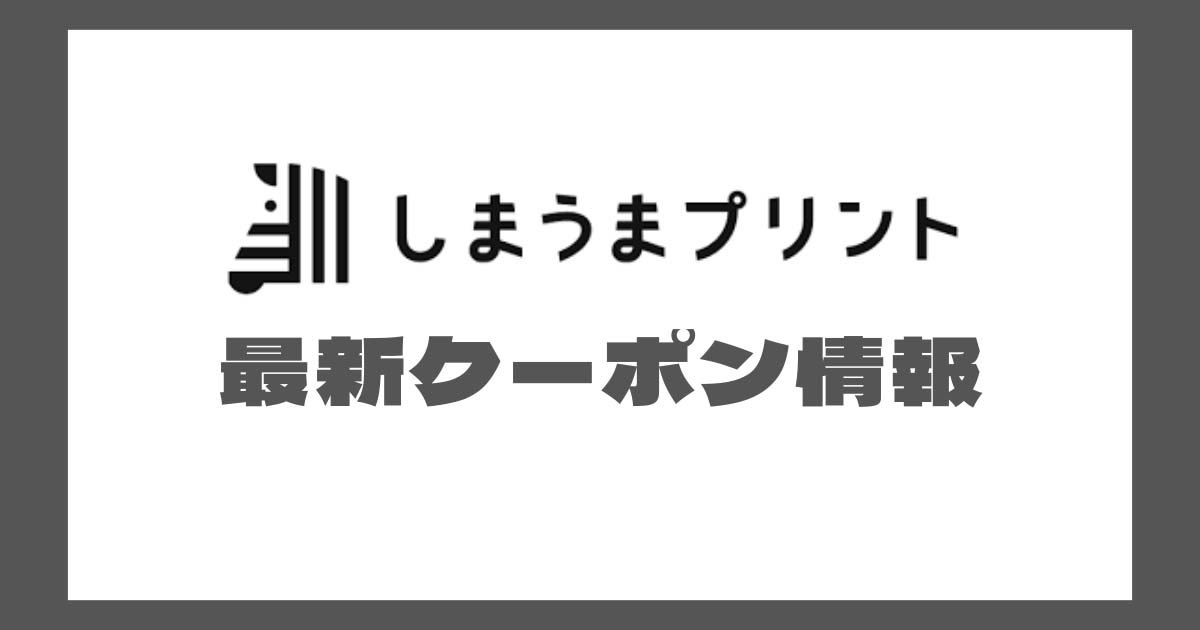 しまうまプリントのクーポンコード・割引情報まとめ