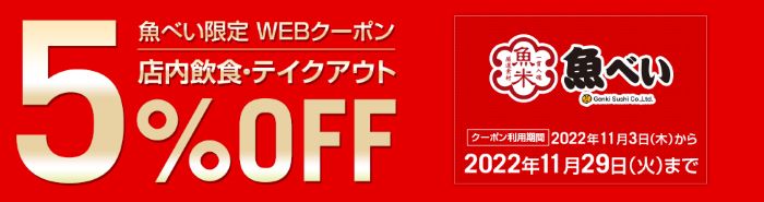 魚べい11月5％OFF