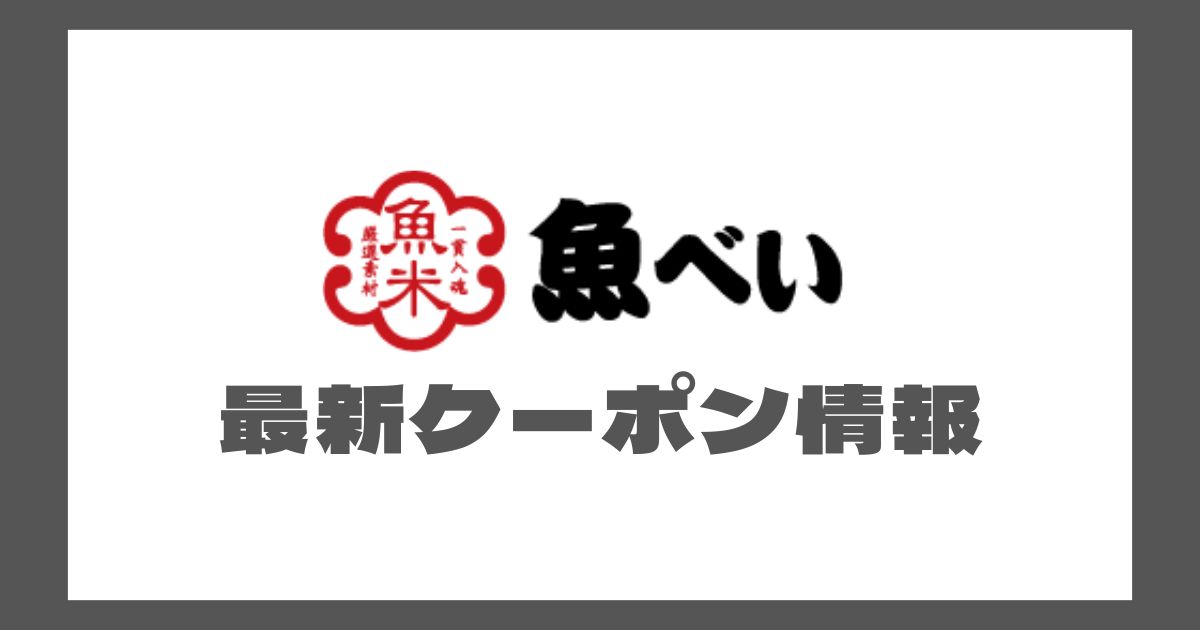 魚べい最新クーポン情報