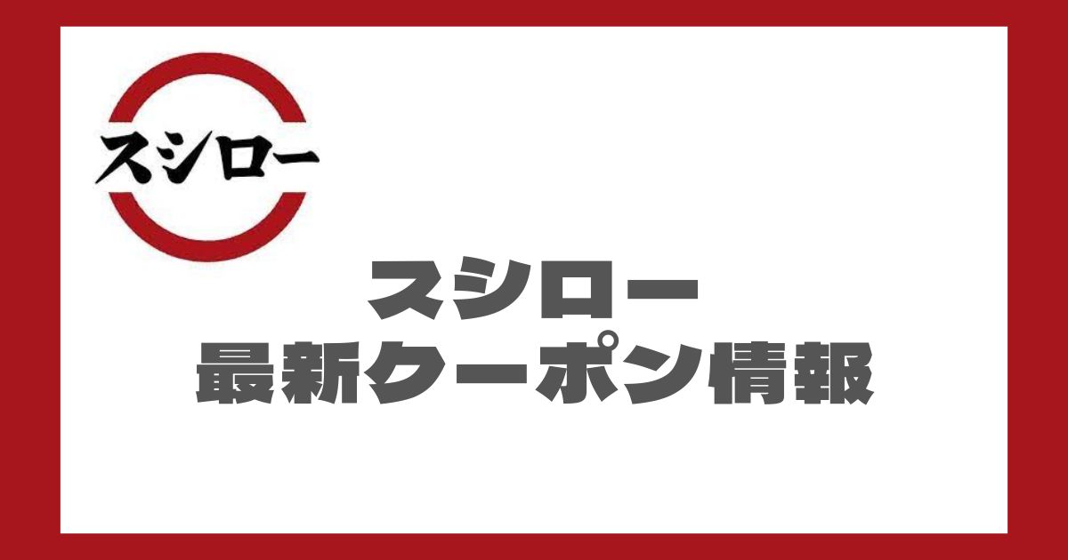 スシロー最新クーポン情報