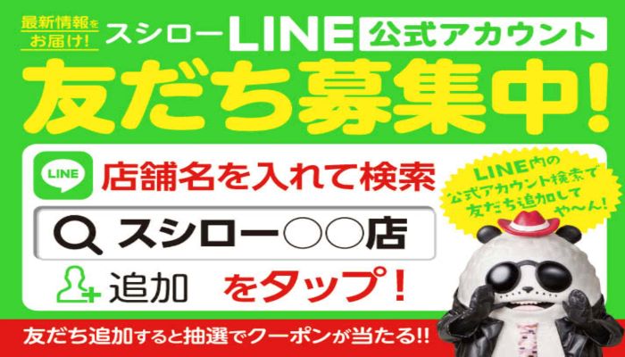 スシロー公式LINE